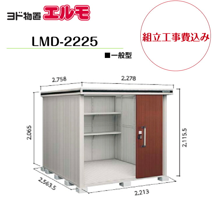 【組立工事費込み】 【ヨド物置】 【LMD-2225】 【標準高タイプ】 【一般型】中・大型物置 エルモ 【配送料無料】|エクステリア工房