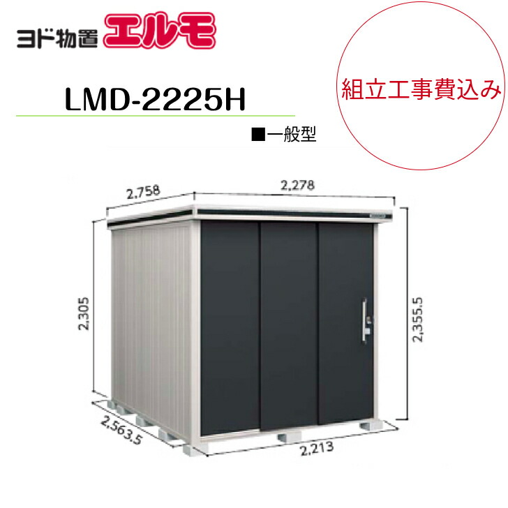 【精神的な統合工事費込み】 【ヨド屋根裏部屋】 【LMD-2225H】 【背高H印字機】 【原則として型】中・大型屋根裏部屋 エルモ 【送りとどける料無料】