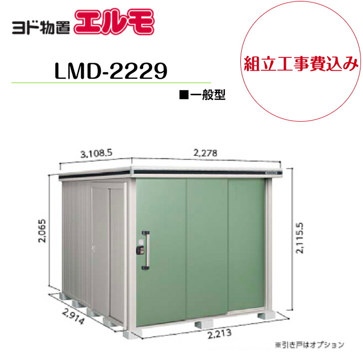 【精神的な統合工事費込み】 【ヨド屋根裏部屋】 【LMD-2229】 【判定基準高印字機】 【原則として型】中・大型屋根裏部屋 エルモ 【送りとどける料無料】