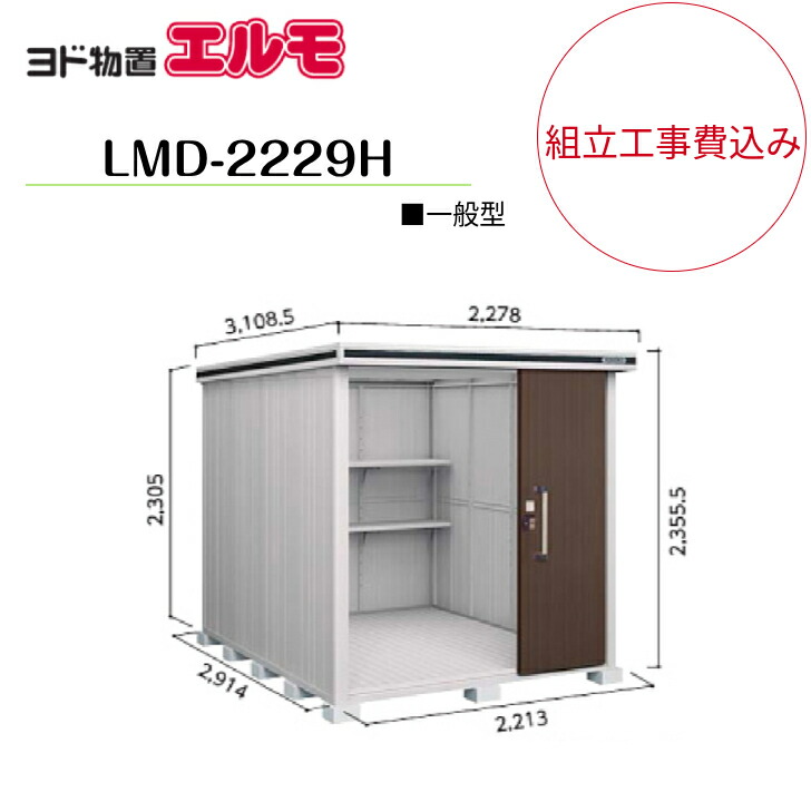 【精神的な統合工事費込み】 【ヨド屋根裏部屋】 【LMD-2229H】 【背高H手合い】 【原則として型】中・大型屋根裏部屋 エルモ 【送りとどける料無料】