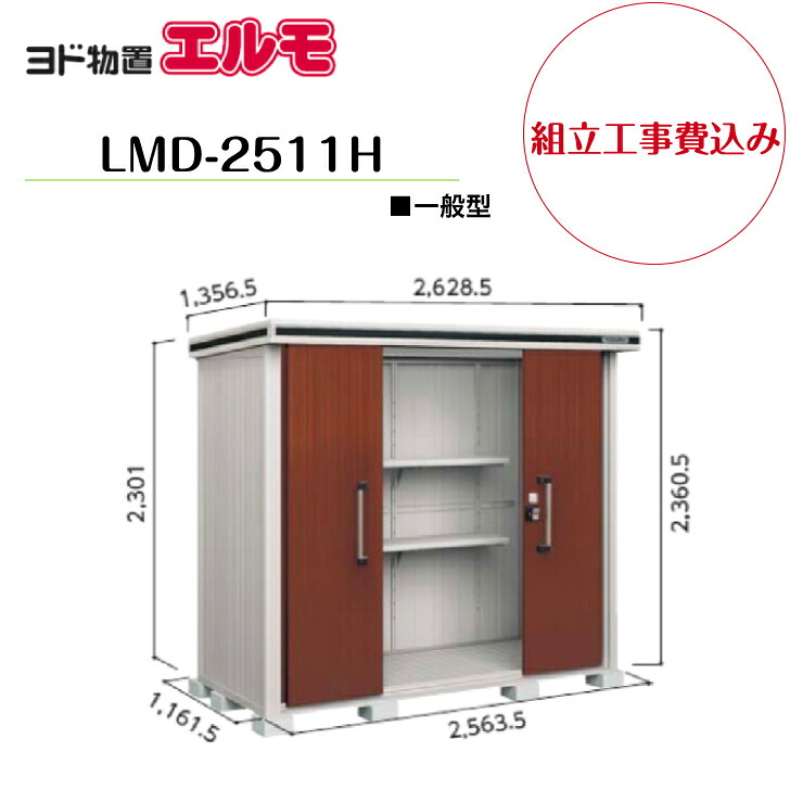【組立工事費込み】　【ヨド物置】　【LMD-2511H】　【背高Hタイプ】　【一般型】中・大型物置 エルモ 【配送料無料】｜エクステリア工房