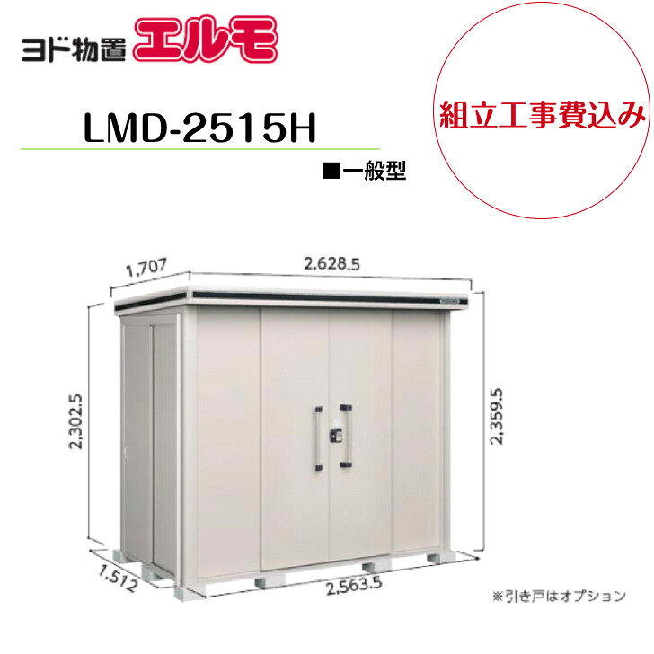 【精神的な統合工事費込み】 【ヨド屋根裏部屋】 【LMD-2515H】 【背高H印字機】 【原則として型】中・大型屋根裏部屋 エルモ 【送りとどける料無料】