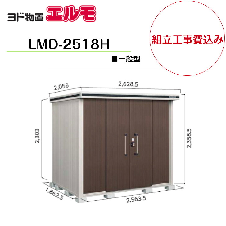 【組立工事費込み】 【ヨド物置】 【LMD-2518H】 【背高Hタイプ】 【一般型】中・大型物置 エルモ 【配送料無料】|エクステリア工房