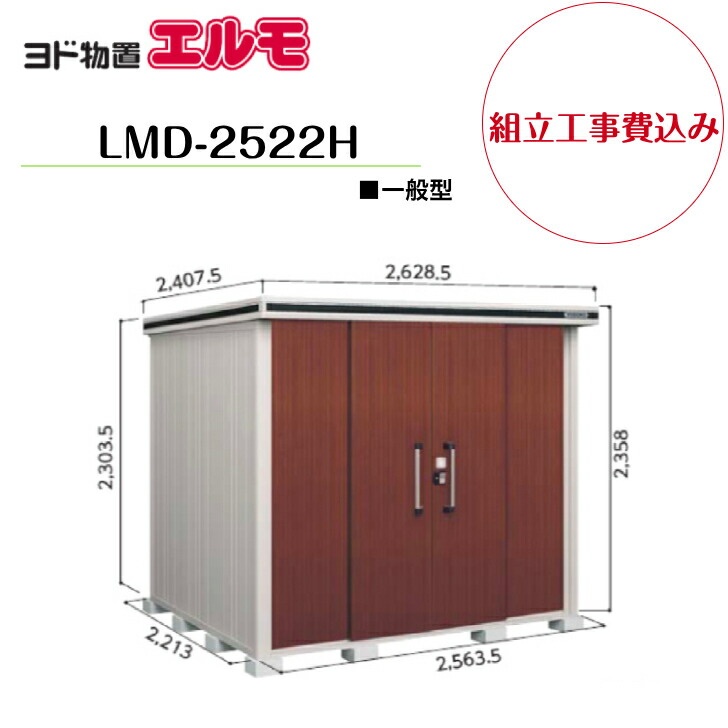 【精神的な統合工事費込み】 【ヨド屋根裏部屋】 【LMD-2522H】 【背高H印字機】 【原則として型】中・大型屋根裏部屋 エルモ 【送りとどける料無料】