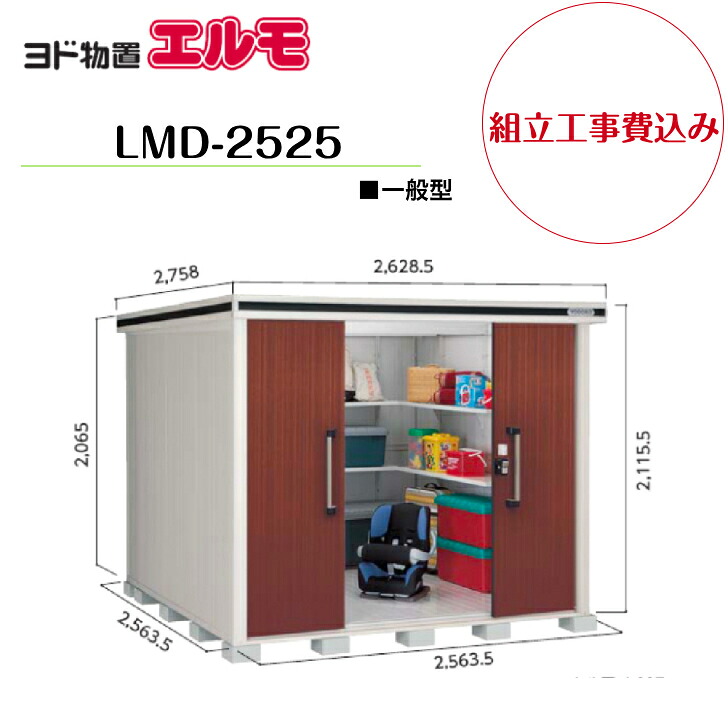【組立工事費込み】　【ヨド物置】　【LMD-2525】　【標準高タイプ】　【一般型】中・大型物置 エルモ 【配送料無料】｜エクステリア工房