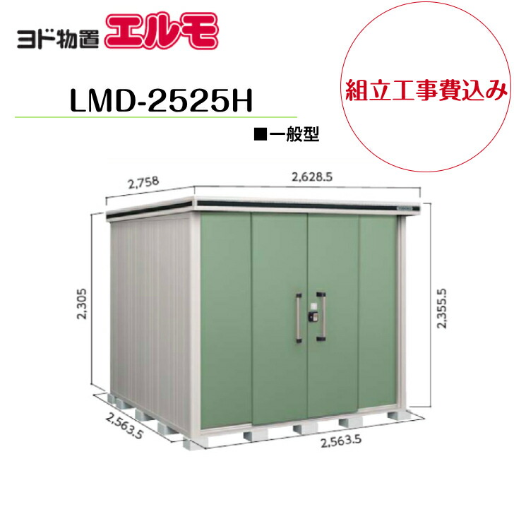 【精神的な統合工事費込み】 【ヨド屋根裏部屋】 【LMD-2525H】 【背高H手合い】 【原則として型】中・大型屋根裏部屋 エルモ 【送りとどける料無料】