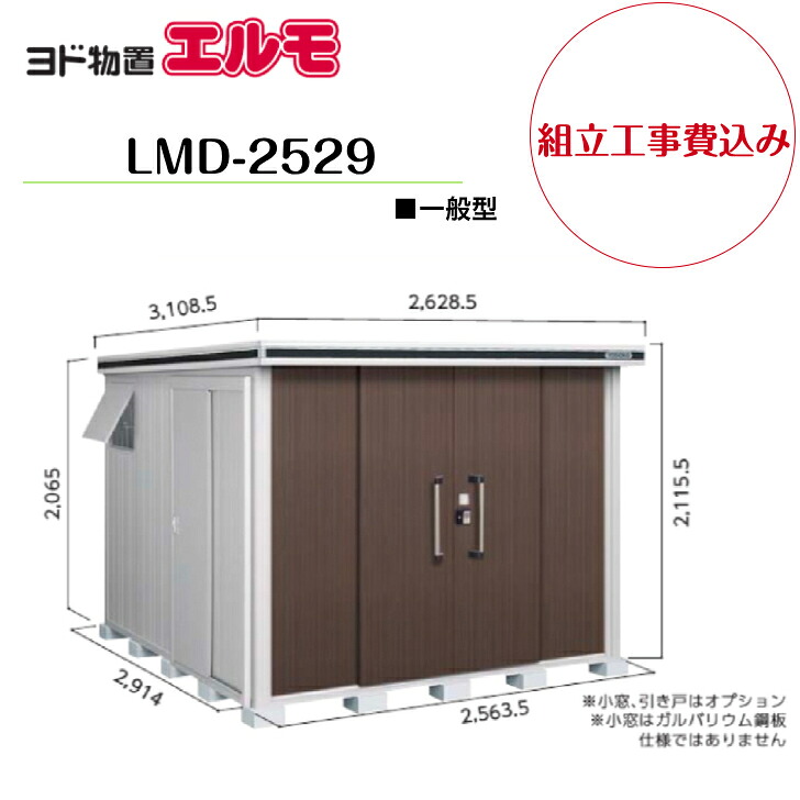 【精神的な統合工事費込み】 【ヨド屋根裏部屋】 【LMD-2529】 【標準尺度高手合い】 【原則として型】中・大型屋根裏部屋 エルモ 【送りとどける料無料】
