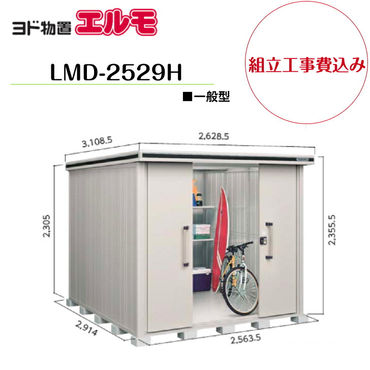 【精神的な統合工事費込み】 【ヨド屋根裏部屋】 【LMD-2529H】 【背高H手合い】 【原則として型】中・大型屋根裏部屋 エルモ 【送りとどける料無料】