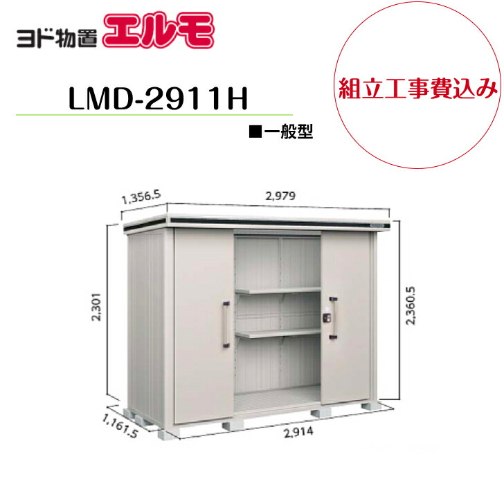 【精神的な統合工事費込み】 【ヨド屋根裏部屋】 【LMD-2911H】 【背高H印字機】 【原則として型】中・大型屋根裏部屋 エルモ 【送りとどける料無料】