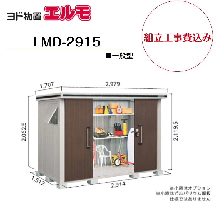 【精神的な統合工事費込み】 【ヨド屋根裏部屋】 【LMD-2915】 【判定基準高印字機】 【原則として型】中・大型屋根裏部屋 エルモ 【送りとどける料無料】
