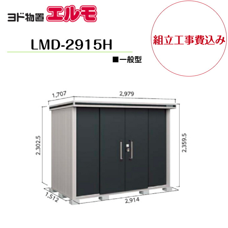 【組立工事費込み】 【ヨド物置】 【LMD-2915H】 【背高Hタイプ】 【一般型】中・大型物置 エルモ 【配送料無料】|エクステリア工房