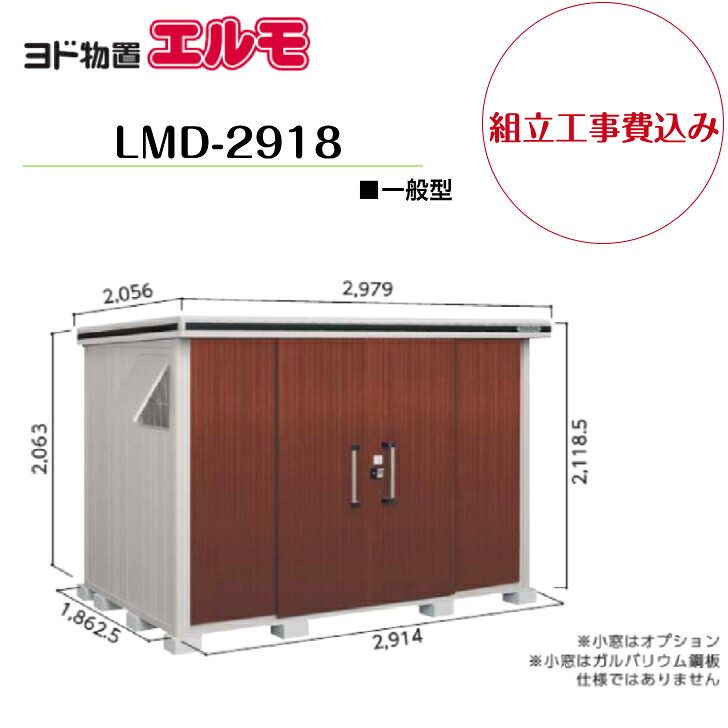 【精神的な統合工事費込み】 【ヨド屋根裏部屋】 【LMD-2918】 【判定基準高印字機】 【原則として型】中・大型屋根裏部屋 エルモ 【送りとどける料無料】