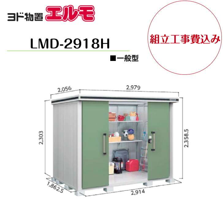 【精神的な統合工事費込み】 【ヨド屋根裏部屋】 【LMD-2918H】 【背高H印字機】 【原則として型】中・大型屋根裏部屋 エルモ 【送りとどける料無料】
