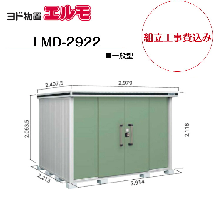 【精神的な統合工事費込み】 【ヨド屋根裏部屋】 【LMD-2922】 【判定基準高印字機】 【原則として型】中・大型屋根裏部屋 エルモ 【送りとどける料無料】