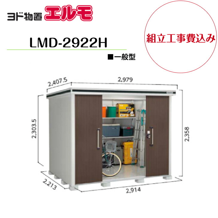 【精神的な統合工事費込み】 【ヨド屋根裏部屋】 【LMD-2922H】 【背高H印字機】 【原則として型】中・大型屋根裏部屋 エルモ 【送りとどける料無料】