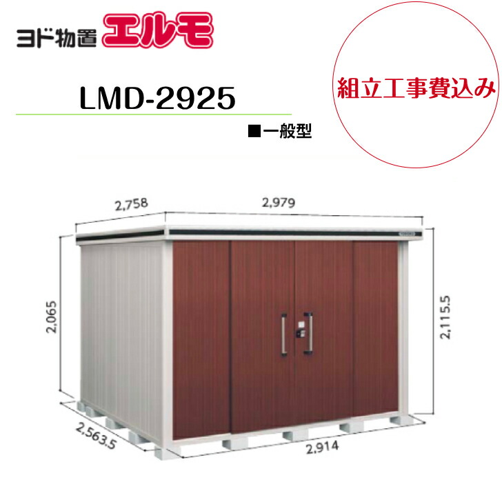 【精神的な統合工事費込み】 【ヨド屋根裏部屋】 【LMD-2925】 【標準尺度高手合い】 【原則として型】中・大型屋根裏部屋 エルモ 【送りとどける料無料】