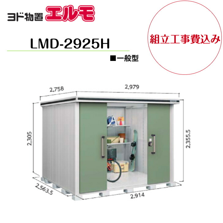 【精神的な統合工事費込み】 【ヨド屋根裏部屋】 【LMD-2925H】 【背高H手合い】 【原則として型】中・大型屋根裏部屋 エルモ 【送りとどける料無料】