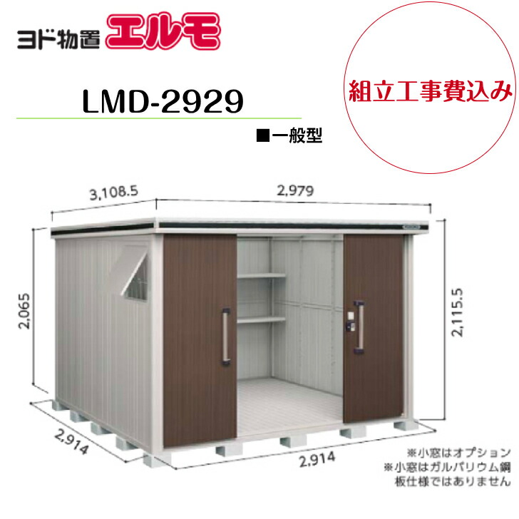 【精神的な統合工事費込み】 【ヨド屋根裏部屋】 【LMD-2929】 【標準尺度高手合い】 【原則として型】中・大型屋根裏部屋 エルモ 【送りとどける料無料】