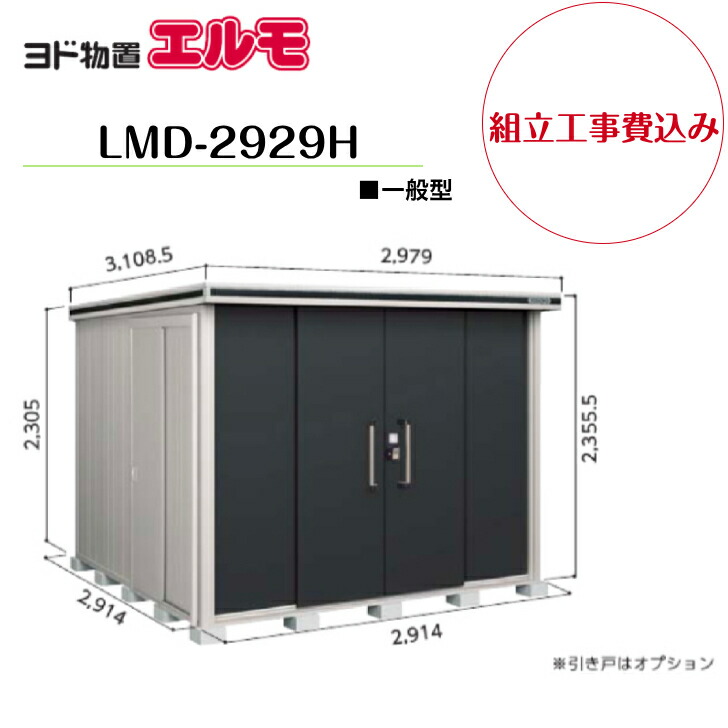 楽天市場】【組立工事費込み】 【ヨド物置】 【LMD-1829】 【標準高