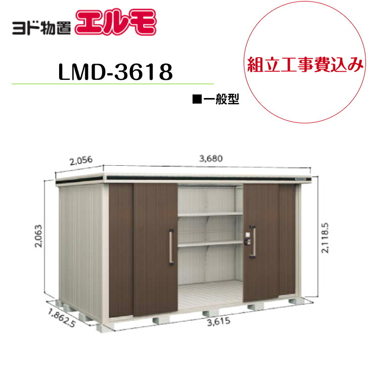 【精神的な統合工事費込み】 【ヨド屋根裏部屋】 【LMD-3618】 【判定基準高印字機】 【原則として型】中・大型屋根裏部屋 エルモ 【送りとどける料無料】