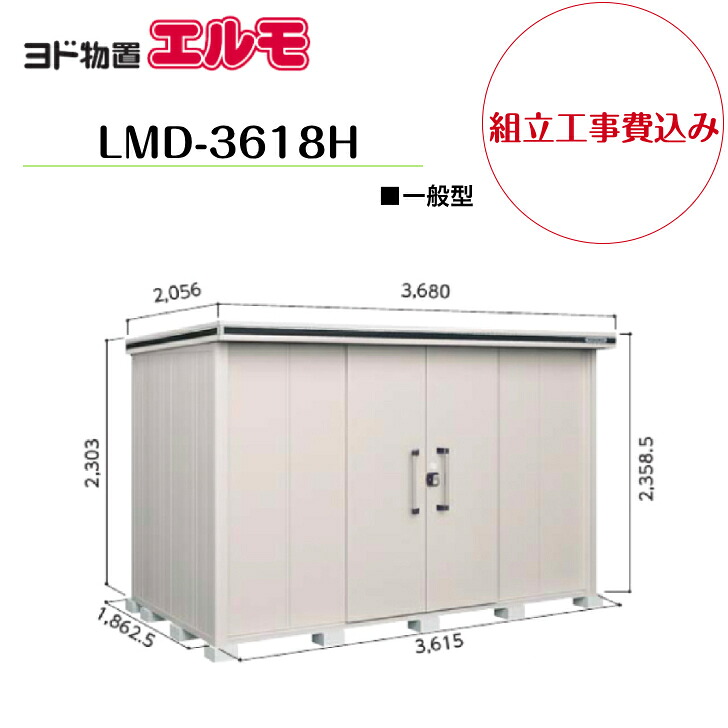 【精神的な統合工事費込み】 【ヨド屋根裏部屋】 【LMD-3618H】 【背高H手合い】 【原則として型】中・大型屋根裏部屋 エルモ 【送りとどける料無料】