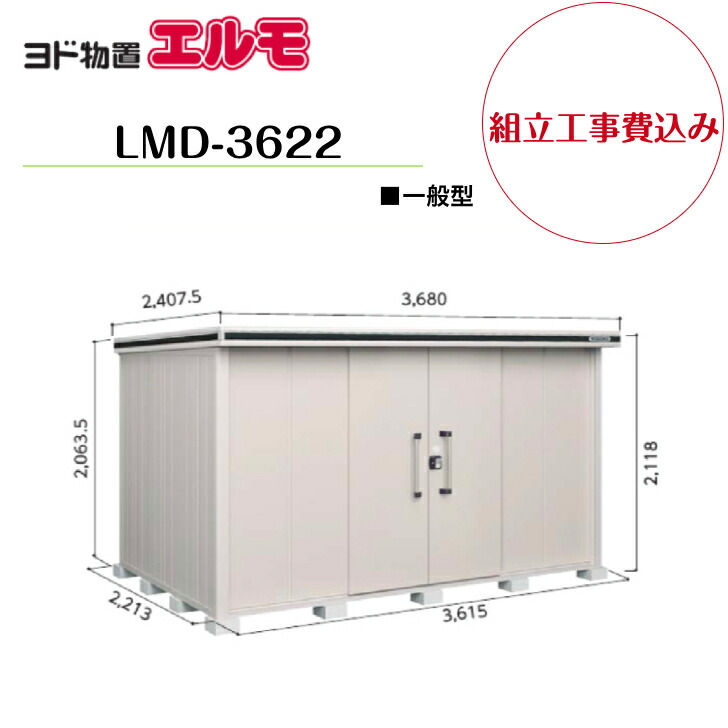 【精神的な統合工事費込み】 【ヨド屋根裏部屋】 【LMD-3622】 【標準尺度高手合い】 【原則として型】中・大型屋根裏部屋 エルモ 【送りとどける料無料】