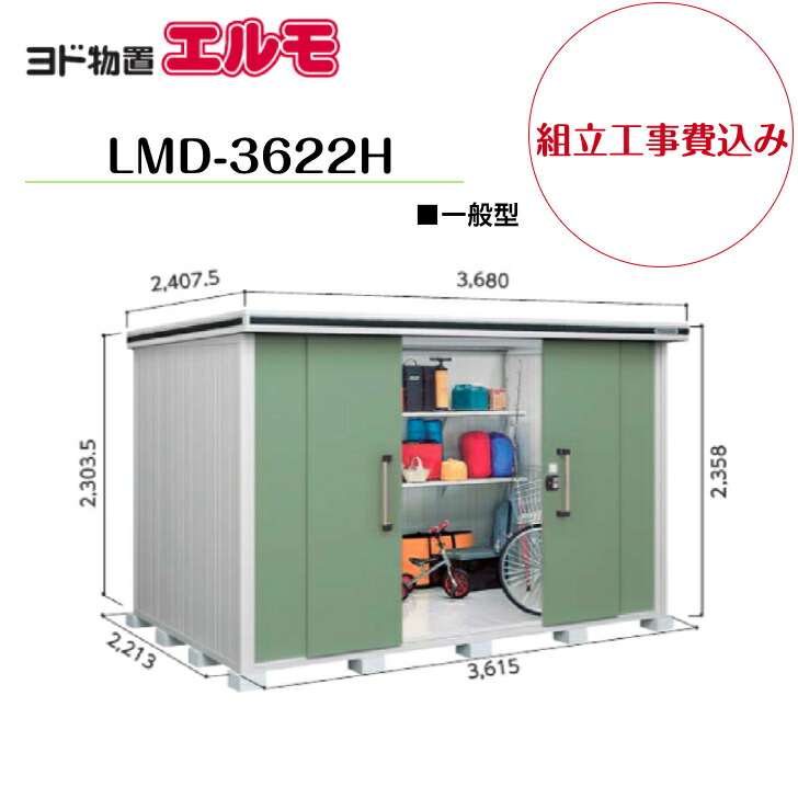 【精神的な統合工事費込み】 【ヨド屋根裏部屋】 【LMD-3622H】 【背高H手合い】 【原則として型】中・大型屋根裏部屋 エルモ 【送りとどける料無料】