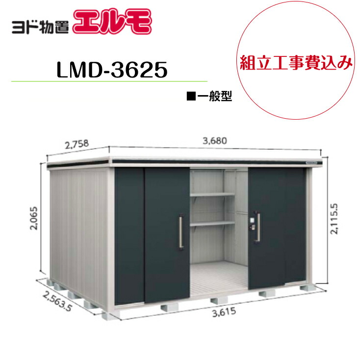 【精神的な統合工事費込み】 【ヨド屋根裏部屋】 【LMD-3625】 【判定基準高印字機】 【原則として型】中・大型屋根裏部屋 エルモ 【送りとどける料無料】
