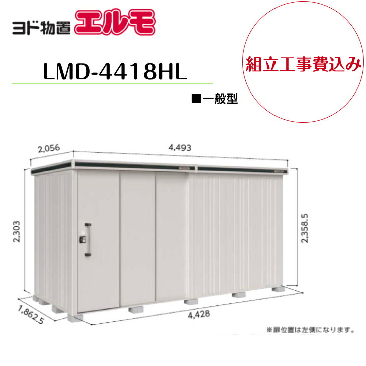 【精神的な統合工事費込み】 【ヨド屋根裏部屋】 【LMD-4418HL】 【背高H印字機】 【原則として型】中・大型屋根裏部屋 エルモ 【送りとどける料無料】