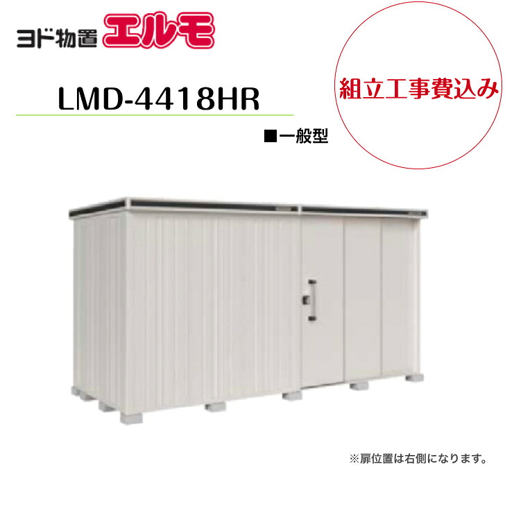 【精神的な統合工事費込み】 【ヨド屋根裏部屋】 【LMD-4418HR】 【背高H手合い】 【原則として型】中・大型屋根裏部屋 エルモ 【送りとどける料無料】