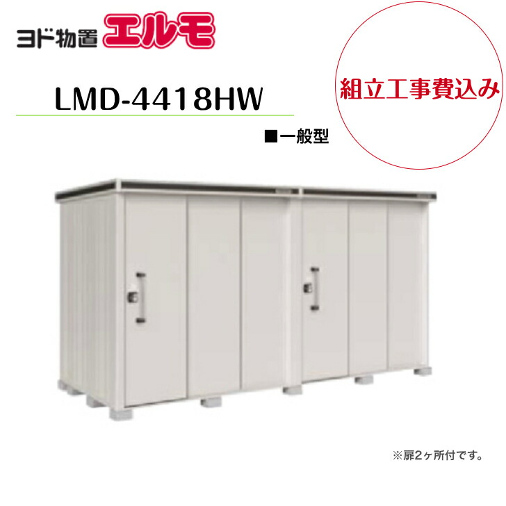 【精神的な統合工事費込み】 【ヨド屋根裏部屋】 【LMD-4418HW】 【背高H印字機】 【原則として型】中・大型屋根裏部屋 エルモ 【送りとどける料無料】