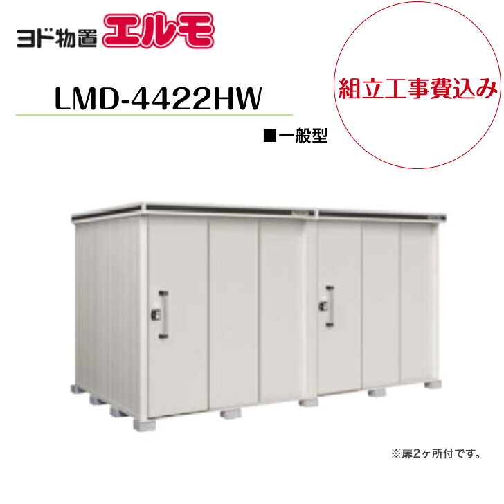 【組立工事費込み】 【ヨド物置】 【LMD-4422HW】 【背高Hタイプ】 【一般型】中・大型物置 エルモ 【配送料無料】|エクステリア工房