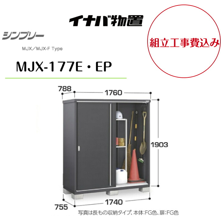 楽天市場】【組立工事費込み】 【イナバ物置】 【MJX-175C・CP】収納庫 