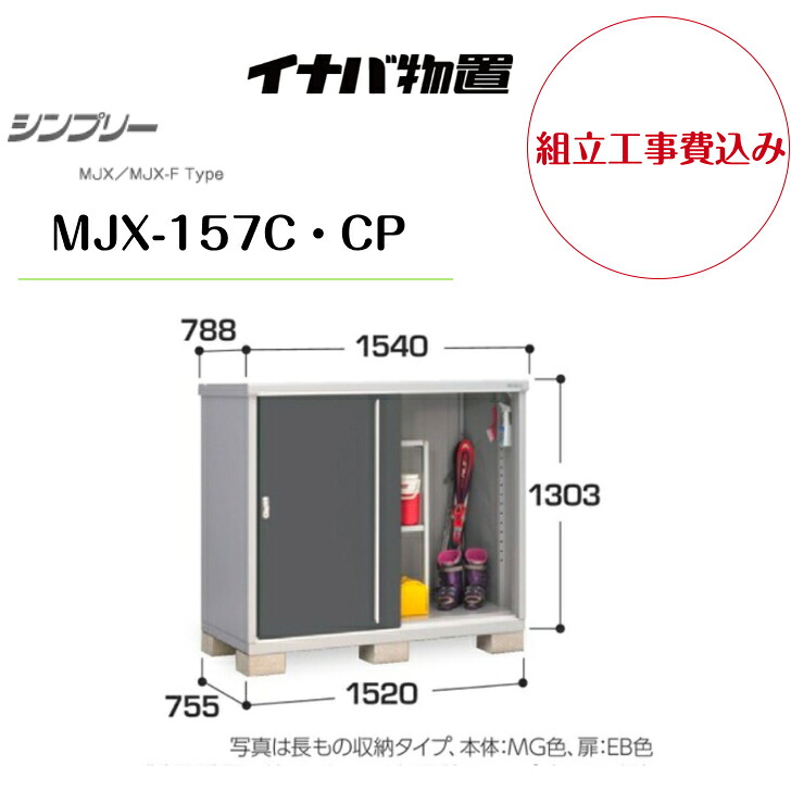 【組立工事費込み】 【イナバ物置】 【MJX-157C・CP】収納庫 シンプリー 【配送料無料】 【メーカー保証5年】|エクステリア工房