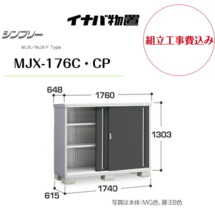 【組立工事費込み】 【イナバ物置】 【MJX-176C・CP】収納庫 シンプリー 【配送料無料】 【メーカー保証5年】|エクステリア工房