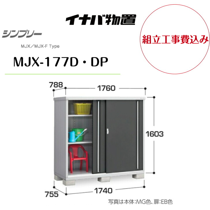 楽天市場】【組立工事費込み】 【イナバ物置】 【MJX-175C・CP】収納庫 