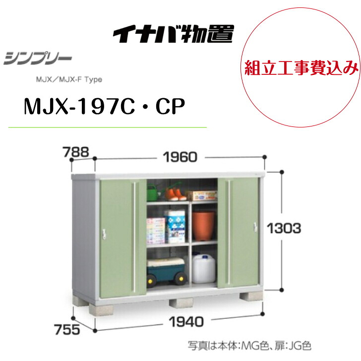 【組立工事費込み】 【イナバ物置】 【MJX-197C・CP】収納庫 シンプリー 【配送料無料】 【メーカー保証5年】|エクステリア工房
