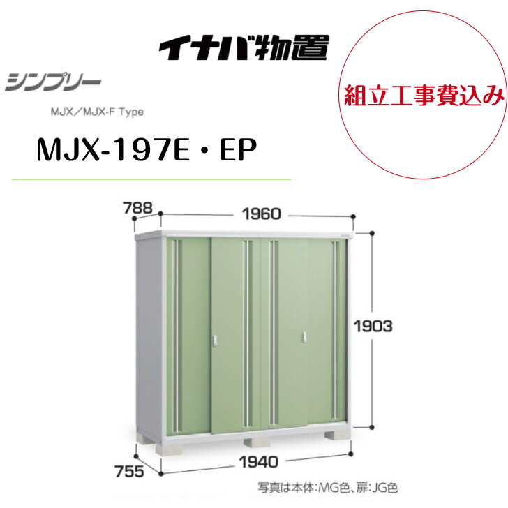 新品！お届け！イナバ物置 シンプリー MJX-175C MJX-175CP イナバ物置 シンプリー MJX-175Cの激安通販｜G－ワンハーフ