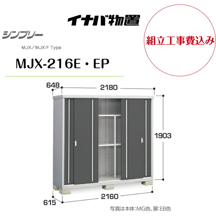 【組立工事費込み】　【イナバ物置】　【MJX-216E・EP】収納庫 シンプリー 【配送料無料】　【メーカー保証5年】｜エクステリア工房