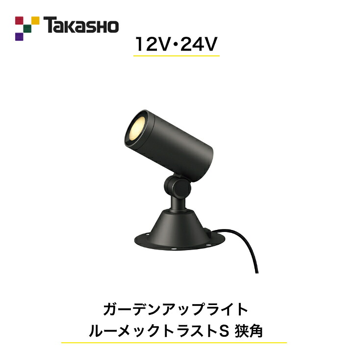 【タカショー】 【ルーメックトラストS】 【12V・24V】【ガーデンアップライトルーメックトラストS狭角】HBB-D99K ガーデンアップライト 【送料無料】|エクステリア工房
