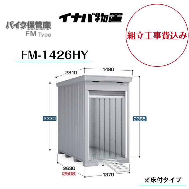 【精神的な統合工事費込み】 【イナバ屋根裏部屋】 【自動自転車納める庫】 【FM-1426HY】 自動自転車車宿り FM印字機 ご機嫌大屋根 床付印字機【製造業者引き受ける5年】 【送りとどける料無料】