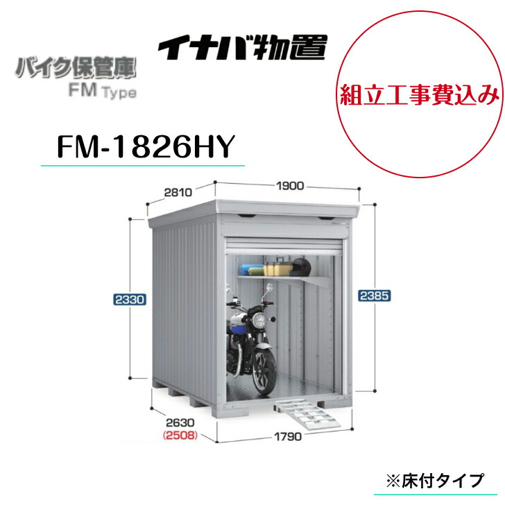 【精神的な統合工事費込み】 【イナバ屋根裏部屋】 【自動二輪車蔵置き庫】 【FM-1826HY】 自動二輪車車宿り FM手合い 御機嫌大屋根 床付手合い【製造業者引き受ける5年】 【送りとどける料無料】