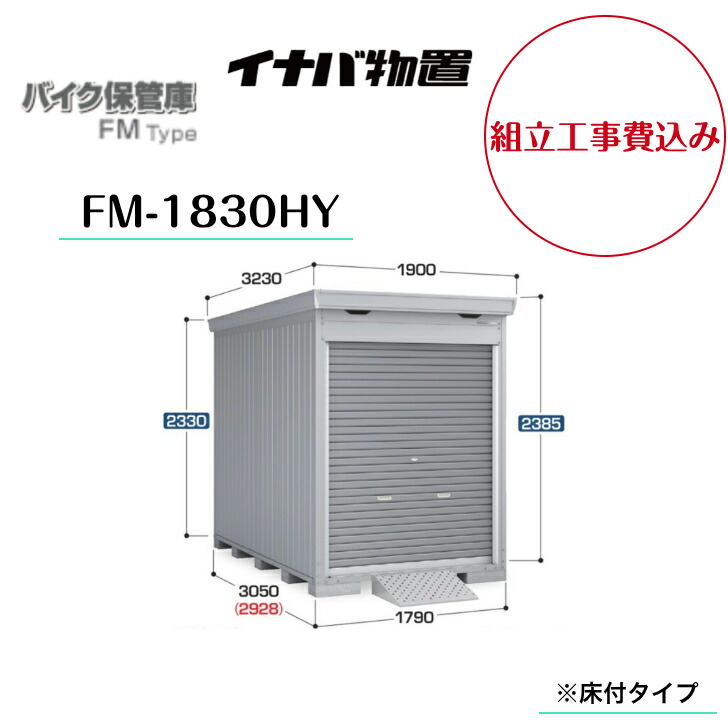 【精神的な統合工事費込み】 【イナバ屋根裏部屋】 【自動二輪車庫入れ庫】 【FM-1830HY】 自動二輪車車宿り FM手合い ご機嫌大屋根 床付手合い【製造会社引きうける5年】 【送りとどける料無料】