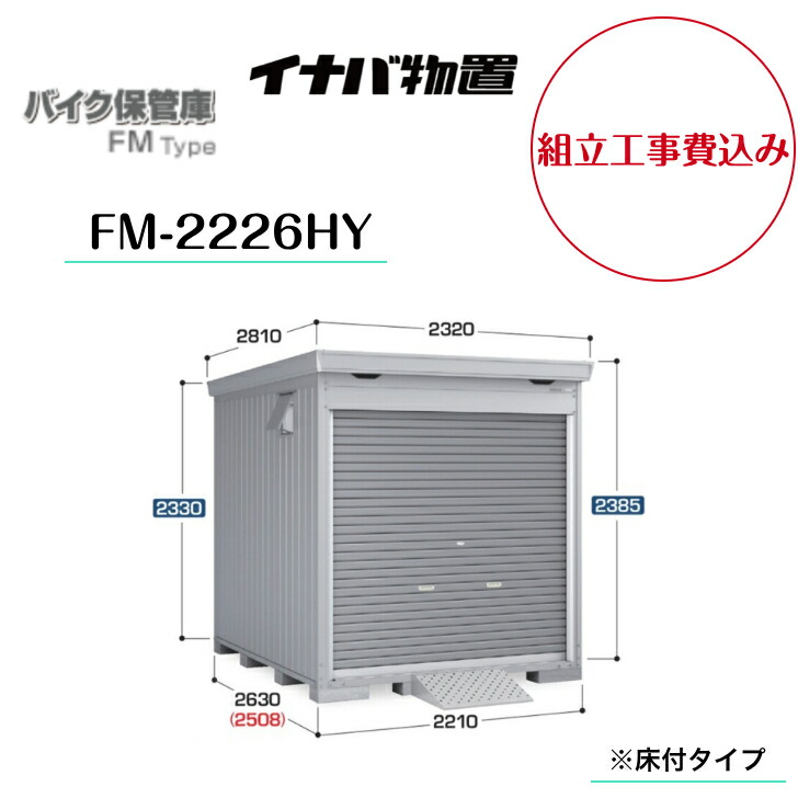 【精神的な統合工事費込み】 【イナバ屋根裏部屋】 【自動二輪車蔵置き庫】 【FM-2226HY】 自動二輪車車宿り FM手合い 御機嫌大屋根 床付手合い【製造業者引き受ける5年】 【送りとどける料無料】