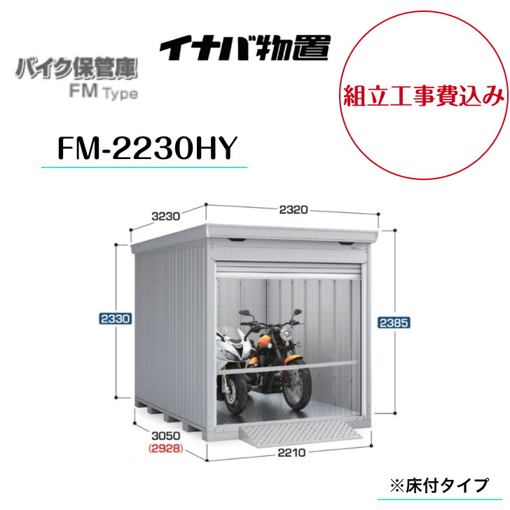 【組立工事費込み】　【イナバ物置】　【バイク保管庫】　【FM-2230HY】　バイクガレージ FMタイプ ハイルーフ 床付タイプ【メーカー保証5年】　【配送料無料】｜エクステリア工房 248,500円