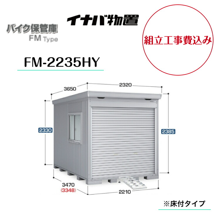 【組立工事費込み】　【イナバ物置】　【バイク保管庫】　【FM-2235HY】　バイクガレージ FMタイプ ハイルーフ 床付タイプ【メーカー保証5年】　【配送料無料】｜エクステリア工房