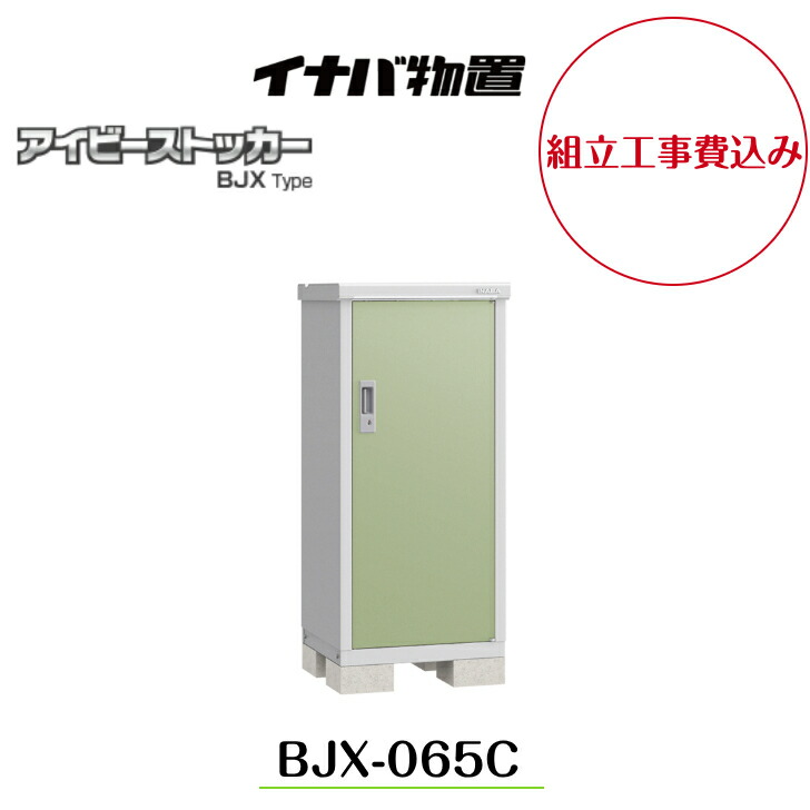 楽天市場】【組立工事費込み】 【イナバ物置】 【BJX-065A】小型物置