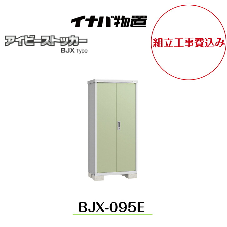 【組立工事費込み】 【イナバ物置】 【BJX-095E】小型物置 ドア型収納庫 アイビーストッカー【配送料無料】|エクステリア工房
