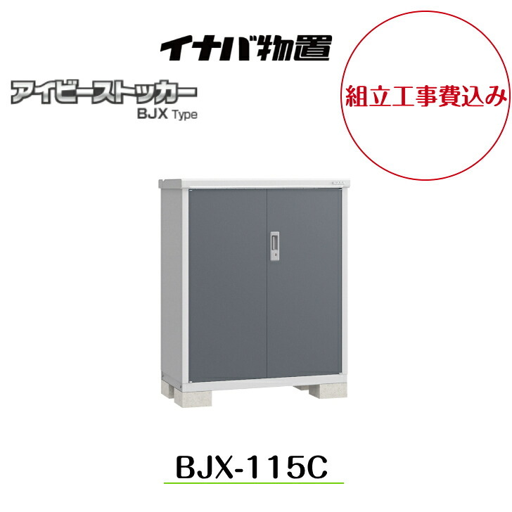 【組立工事費込み】 【イナバ物置】 【BJX-115C】小型物置 ドア型収納庫 アイビーストッカー【配送料無料】|エクステリア工房