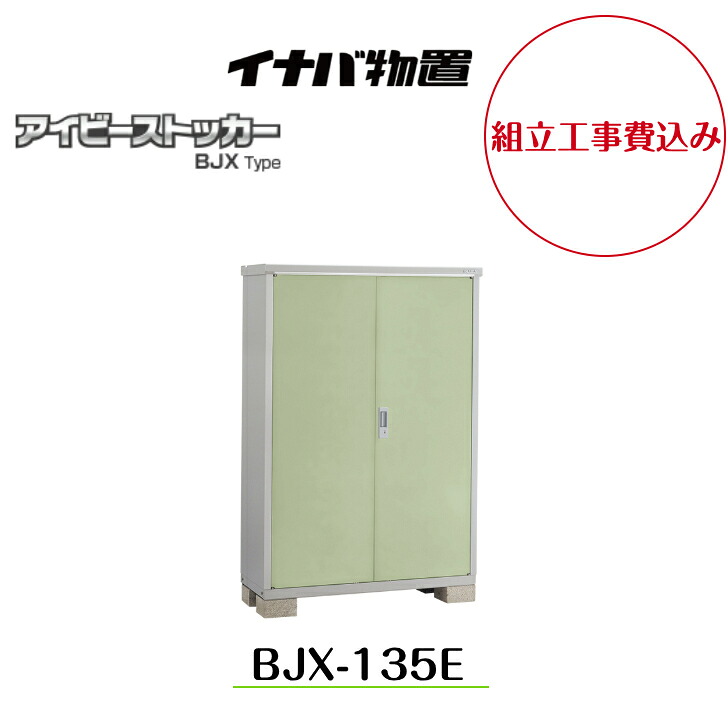 【組立工事費込み】 【イナバ物置】 【BJX-135E】小型物置 ドア型収納庫 アイビーストッカー【配送料無料】｜エクステリア工房